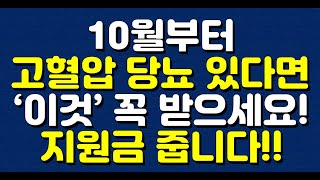 10월부터 고혈압 당뇨 있다면 ‘이것’ 꼭 받으세요 지원금 줍니다 [upl. by Narbig]