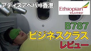 エチオピア航空のビジネスクラス！アフリカNo1の機内サービスの実力は？B787 [upl. by Yoshiko]