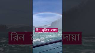 Rin muktir duaa ইস্তেগফার abutohamohammadadnan islamicstatus sorts youtubeshort [upl. by Assirrak]