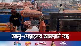 হিলি স্থলবন্দরে আলুপেঁয়াজের আমদানি বন্ধ  Hili Import Crisis  Jamuna TV [upl. by Darell]