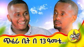 በችግር ጊዜ ያገኘሁዋትን ሚስቴን ብር ሳገኝ ተለወጥኩባት  የአንድ ሰው ህይወት የልዑል youtube youtuber class broker [upl. by Aynuat]