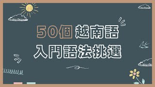 【越南語初級篇】入門語法挑選50個例句100個 [upl. by Ervine]