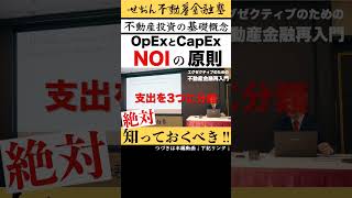 不動産投資に関する基礎概念 NOIの原則  2024 619収録 せおん不動産金融塾 主宰 越純一郎 先生 不動産金融 不動産投資 不動産証券化 [upl. by Leunam903]