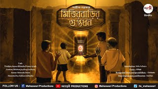 Mittirbarir Guptodhon  Ep  01  Avik Sarkar  Maheshwari Productions  adventure [upl. by Urson]