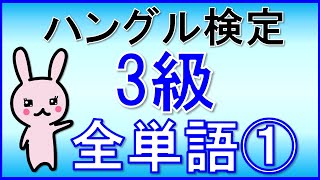 【韓国語】ハングル検定3級中級単語全1559語①1100★単語のみ★聞き流し [upl. by Ennovy10]