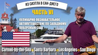 Из Сиэтла в СанДиего ⭐ Часть VI⭐ СантаБарбара  ЛосАнджелес  СанДиего [upl. by Lertnek]