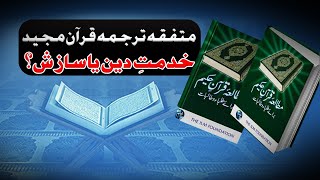 Can Shiites and Sunnis really Unite  The Case of Mutala e Quran e Kareem [upl. by Oshinski320]