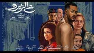 فيلم محمد رمضان الجديد quot ع الزيرو quot كامل بدون حذف  افلام العيد 2024 [upl. by Cherlyn]