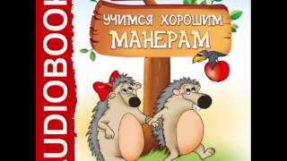 2000836 05 Аудиокнига Бульба ЕВ quotХочу Все Знать Учимся хорошим манерамquot [upl. by Oidiple]