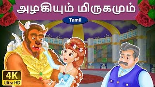 அழகியும் மிருகமும்  Beauty and the Beast in Tamil  Fairy Tales in Tamil  Tamil Fairy Tales [upl. by Aicnorev]