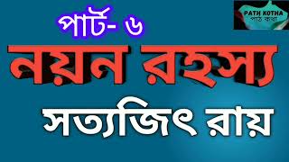 নয়ন রহস্য  পার্ট ৬১০  সত্যজিৎ রায়  ফেলুদা সিরিজ [upl. by Llevram552]