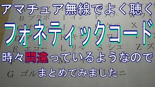 アマチュア無線でよく聴くフォネティックコード [upl. by Ayanet]