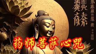 佛曲《药师菩萨心咒》愿闻者祛病消灾，健康吉祥 [upl. by Stanly531]