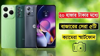 ২০ হাজার টাকার মধ্যে সেরা ৫টি ক্যামেরা স্মার্টফোন  Top 5 Best Camera Smartphone Under 20000 Taka [upl. by Nossah]