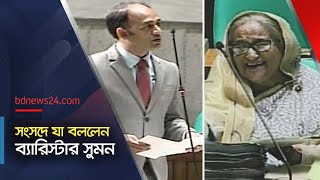 সংসদে ব্যারিস্টার সুমন বক্তব্যে প্রধানমন্ত্রীর মুখেও হাসি  bdnews24 [upl. by Oakie]