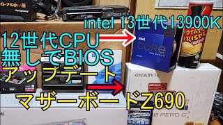 【自作PC】世界一解りやすい『ﾏｻﾞｰﾎﾞｰﾄﾞ BIOS アップデート方法』旧CPU無しでも可能13世代Intel Z690GIGABYTE [upl. by Mareld]