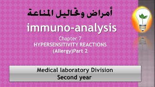 immunoanalysis ch7 HYPERSENSITIVITY REACTIONS Allergy part 2تفاعلات فرط الحساسية [upl. by Adyht]