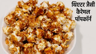 Theater Jaisi Caramel Popcorn Recipe at home  कैरेमल पॉपकॉर्न  cookingshooking [upl. by Redd]