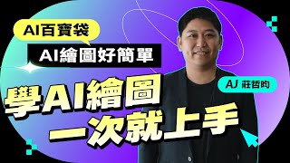 別再翻圖庫了！讓 AI 做你的專屬設計師，圖片不夠AI來湊！【AI百寶袋：學AI繪圖一次就上手！】 [upl. by Maximilian]