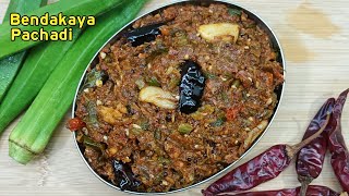 Simple Bendakaya Pachadi  bhindi chutney in telugu bendakayapachadi [upl. by Jablon]