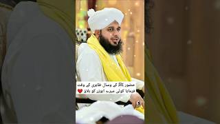 Huzoor ﷺ Ke Wisaal e Zahiri Ke Waqt Farmaya Koi Mere Abuzar Ko Bulao ❤️  ajmalrazaqadri shorts [upl. by Idissac495]