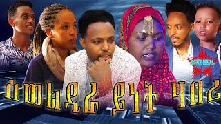 New Eritrean Bilen Filmሰወልዲራ ይነት ሃበሪ By Gebre Demeqe Official Video [upl. by Chessa]