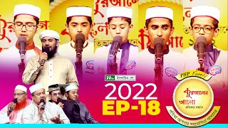 পিএইচপি কুরআনের আলো ২০২২  EP 18  PHP Quraner Alo 2022  NTV Islamic Competition Program [upl. by Savil]