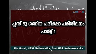 Higher Secondary Second YearPlus Two Mathematics Exam Tips Part 1  പ്ലസ് ടു ഗണിതം [upl. by Ballman]