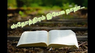 ஸ்தோத்திரம் இயேசு நாதா Lyrics Sthothiram Yesu Nadha  Tamil Christian Song [upl. by Doownel]