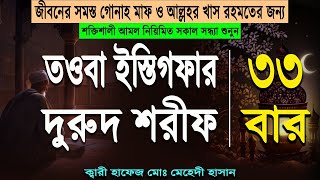 দুরুদ শরীফ ও তওবা ইস্তিগফার ৩৩ বার শুনুন আল্লাহর রহমত জীবনের সমস্ত গোনাহ মাফ ও বিপদ মুক্তির জন্য। [upl. by Adnovoj]