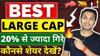 Best Large Cap Stocks  अच्छा मौका है🔥 Best Stocks To Buy Now  Stock Market Crash  Best Shares [upl. by Neeluj]