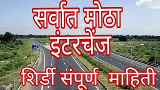 शिर्डी इंटरचेंज संपूर्ण माहिती Shirdi interchange work video samruddhimahamarg expressway [upl. by Wichern832]