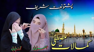 Pashto Naat Sharif  Rab kho yo Allah De  Asma bibi Arzu bibi [upl. by Etnod]