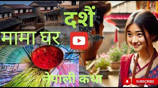 नेपाली कथा । मामा घर को दशैं । दशैं । Nepali story । new novel story । rajkajichatri [upl. by Lauder66]