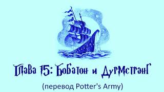 Гарри Поттер и Кубок Огня 15 Бобатон и Дурмстранг аудиокнига перевод Potters Army [upl. by Naujd671]