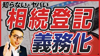 【法改正】不動産の「相続登記義務化」を理解してますか？ 改正内容と不動産業界への影響は？ [upl. by Vaclava951]