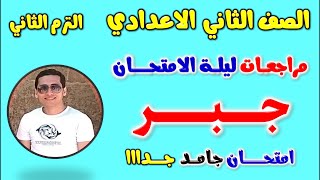 امتحان متوقع جبر للصف الثاني الاعدادي الترم الثاني  مراجعه جبر تانيه اعدادي مراجعة جبر تانية اعدادى [upl. by Nonnaihr]