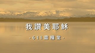 我讚美耶穌 611 靈糧堂敬拜詩歌創作專輯1  一顆謙卑的心 [upl. by Hanschen]