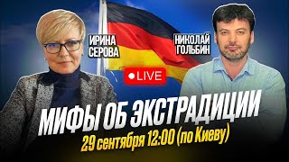 Мифы об экстрадиции защите и серых паспортах Прямой эфир 29 сентября в 1200 по Киеву [upl. by Kendrick]