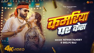 Video  कमरिया पर केस  Ritesh Panday Shilpi Raj  Ft Chahat Singh  New Bhojpuri Song 2024 [upl. by Calvert339]