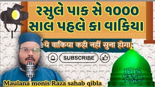 Rasool e Paak se 1000 Saal pehle ka waqia Zaroor sune Molana Monis Raza Millat Voice Bhavnagar [upl. by Aleris306]