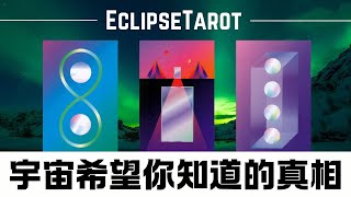 EclipseTarot▪️▫️宇宙希望你知道哪些真相？愛情事業財富 塔羅占卜 宇宙傳訊，帶給你的指引amp建議 [upl. by Rabbi]