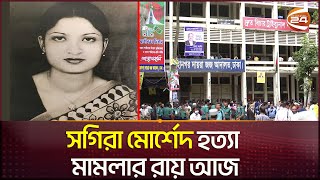 সগিরা মোর্শেদ হত্যা মামলার রায় আজ  Sagira Morshed  Channel 24 [upl. by Sura]