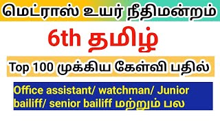 Madras high court exam 2024 6th Tamil Top 100 important points [upl. by Assilev672]