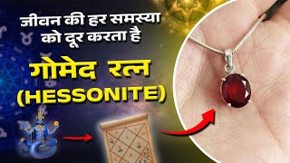 Astrological Benefits Of Gomed Hessonite  Gomed Stone Benefits in Hindi [upl. by Ahseikram676]