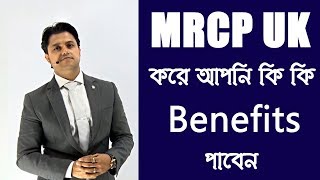 MRCP UK করে আপনি কি কি Benefits পাবেন [upl. by Jocelyne]