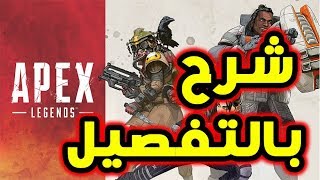 شرح لعبة APEX LEGENDS بالتفصيل [upl. by Farmer]