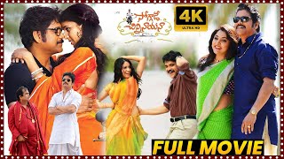 Soggade Chinni Nayana Teugu Family Entertainment Full Movie  King Nagarjuna  Movie Ticket [upl. by Happy163]