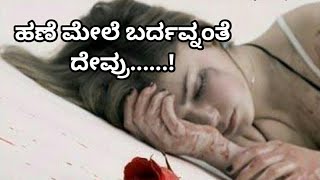 Kannada Sad Song  Hane Mele Bardavnante Devru  Kannada WhatsApp Status Videos [upl. by Fogg]