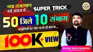 NEW RAJASTHAN GK 2023  सभी ज़िले व संभाग  SUPER TRICK  सीधे दिमाग़ में छपेंगेगौरव सर [upl. by Solraced]